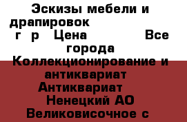 Эскизы мебели и драпировок E. Maincent (1889 г. р › Цена ­ 10 000 - Все города Коллекционирование и антиквариат » Антиквариат   . Ненецкий АО,Великовисочное с.